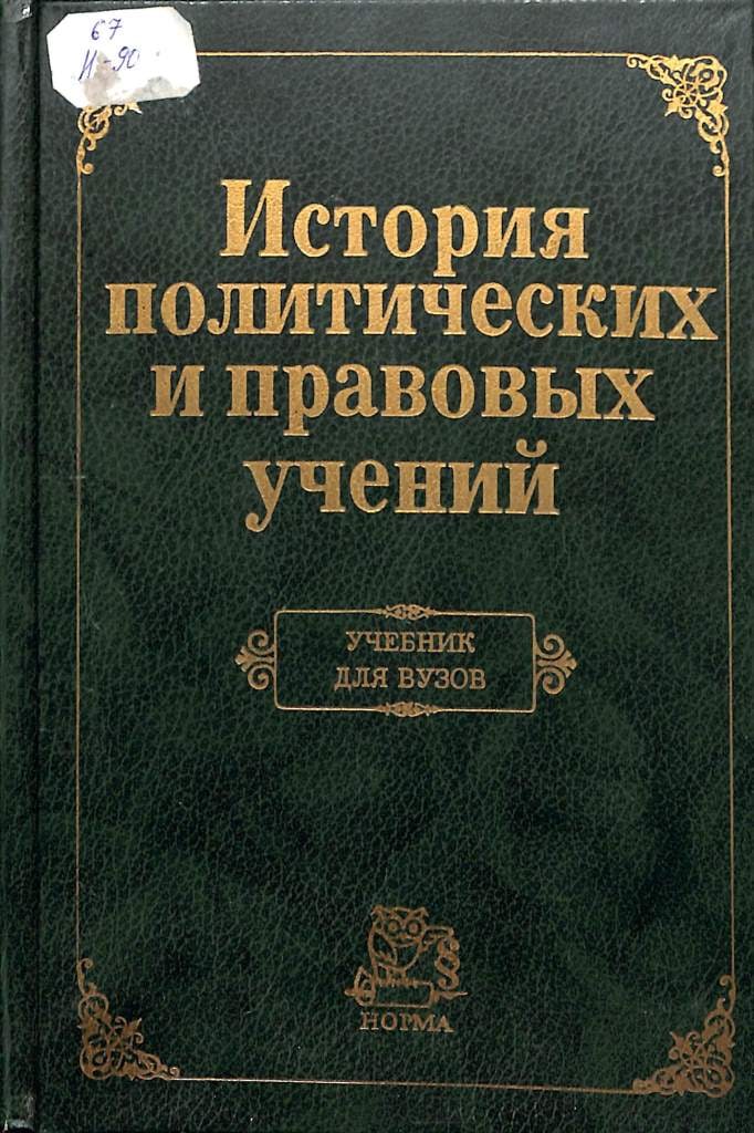 История политических и правовых учений
