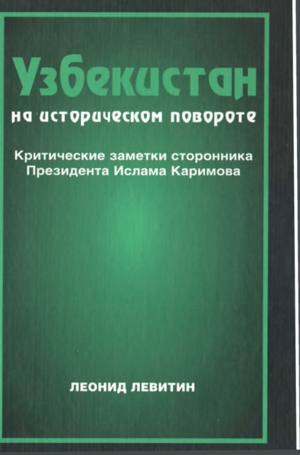 Узбекистан на историческом повороте
