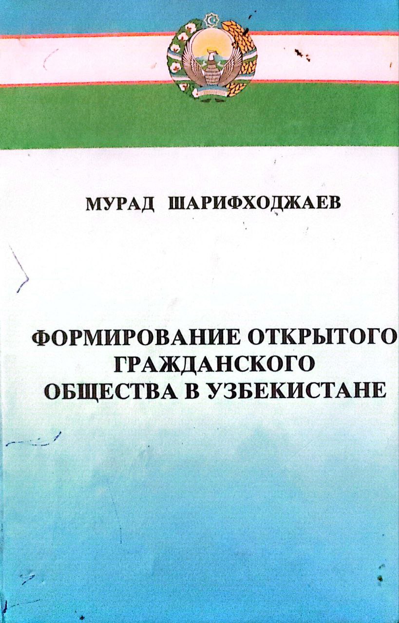 Формирование открытого гражданского общество в Узбекистане