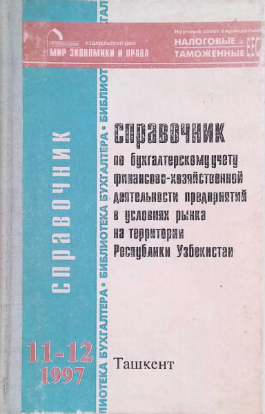 Справочник по бухгалтерскому учету финансово-хозяйственной деятельности предприятий в условиях рынка на территории Республики Узбекистан. Вып.11-12.