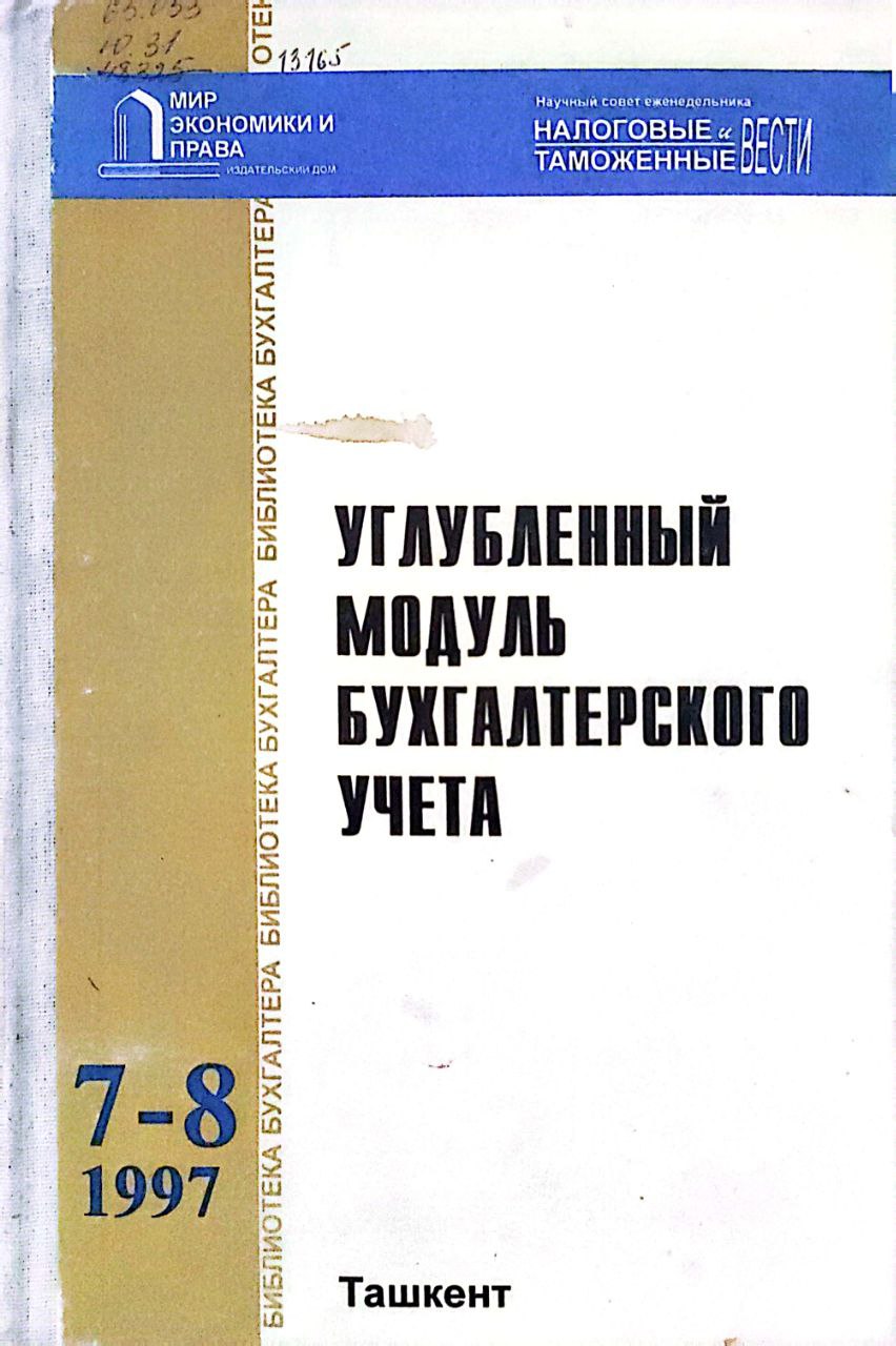 Углубленный модуль бухгалтерского учета