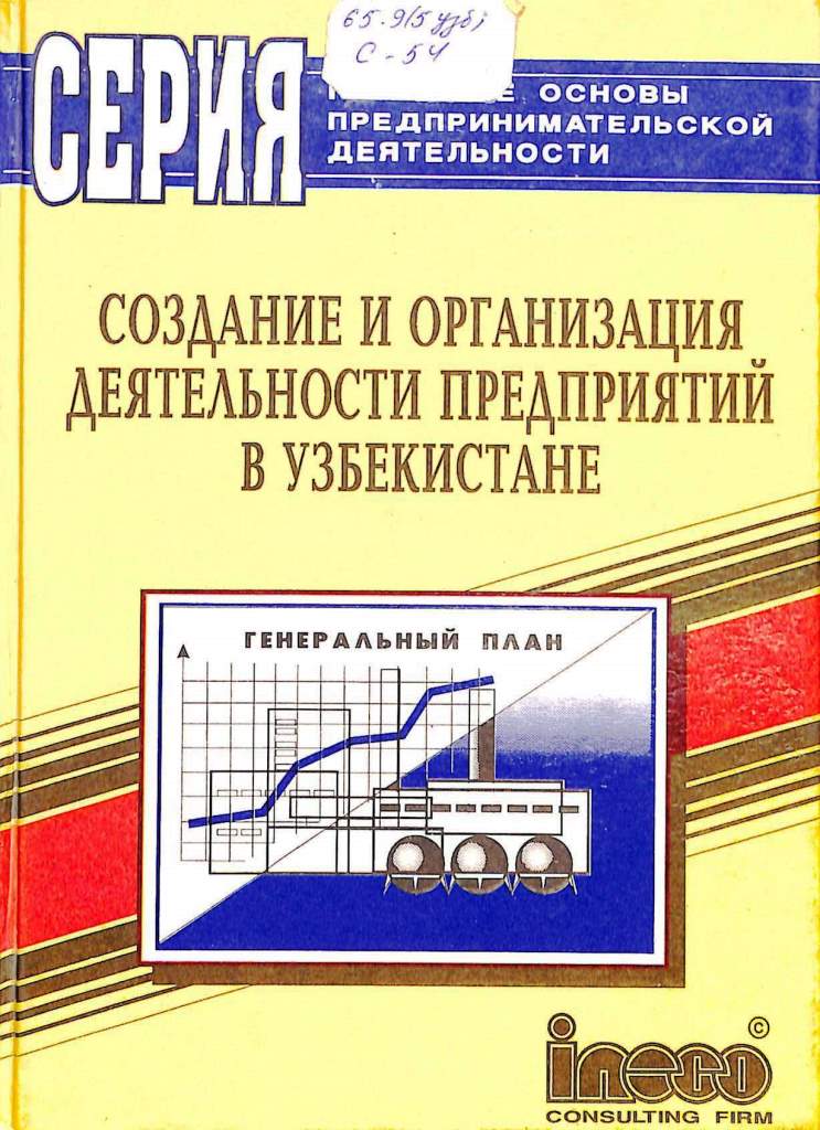 Создание и организация деятельности предприятий в Узбекистане