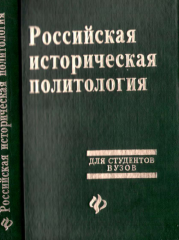 Российская историческая политология