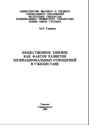 Общественное мнение как фактор развития межнациональных отношений в Узбекистане