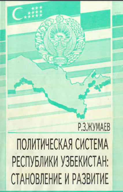 Политическая система Республики Узбекистан: становление и развитие