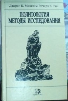 Политология методы исследования