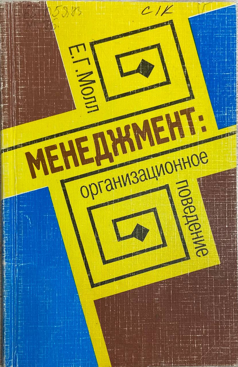 МЕНЕДЖМЕНТ:организационнае поведение