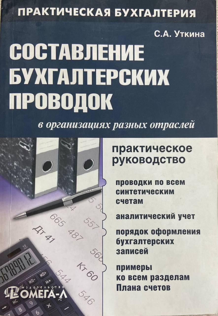 СОСТАВЛЕНИЕ БУХГАЛТЕРСКИХ ПРОВОДОК в организациях разных отраслей