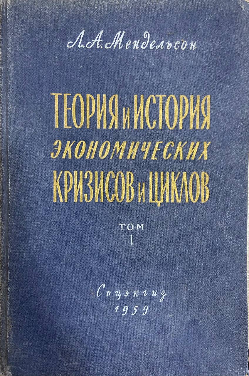 Теория и история экономических кризисов и циклов.  Том I