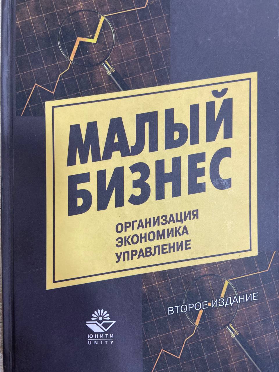 Малый бизнес. Организация. Экономика. Управление.