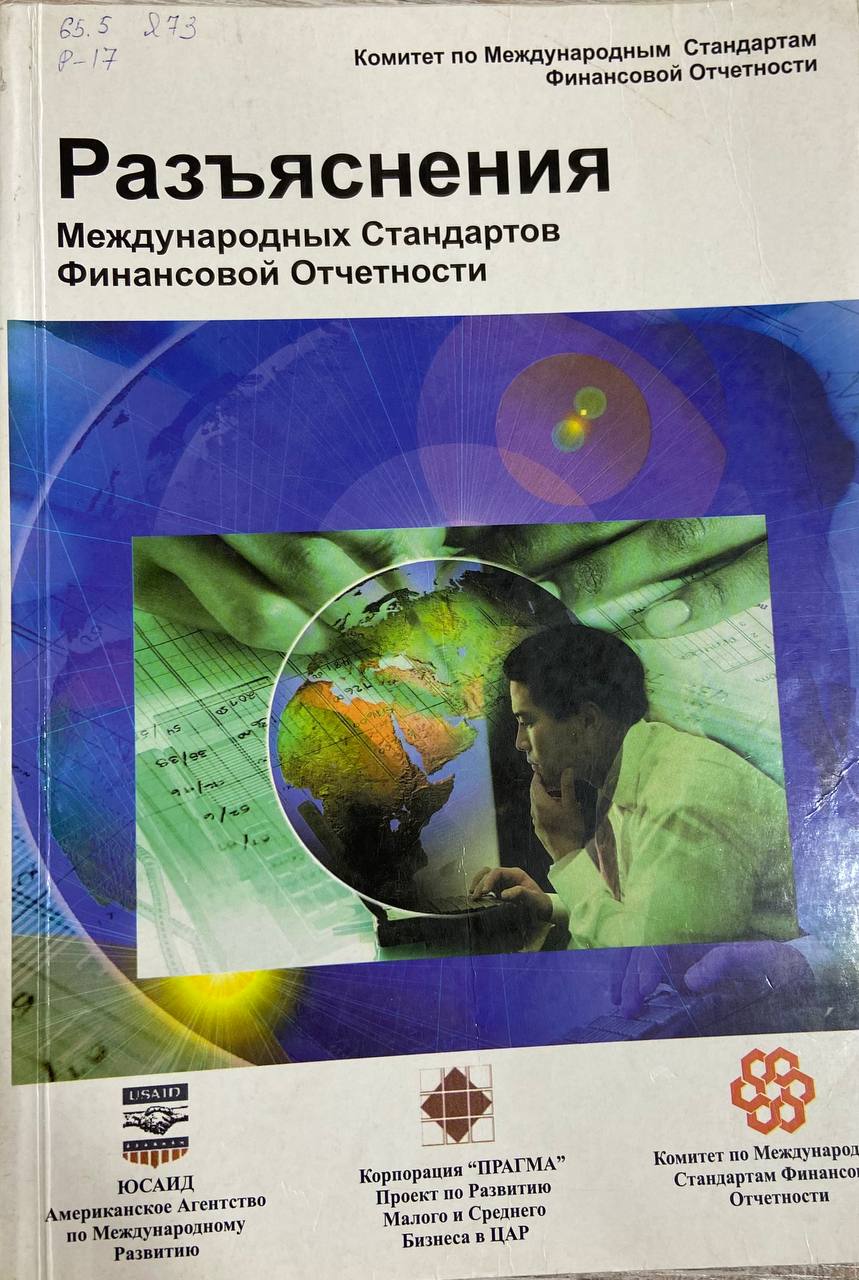 Разъяснения Международных Стандартов Финансовой Отчетности