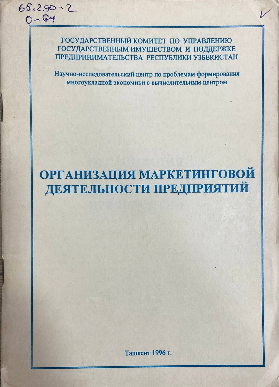 Организация маркетинговой деятельности предприятий