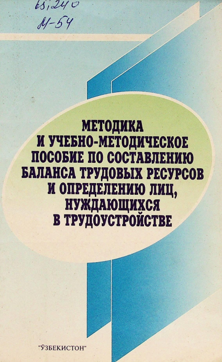 Методика и учебно-методическое пособие по составлению баланса трудовых ресурсов и определению лиц, нуждающихся в трудоустройстве