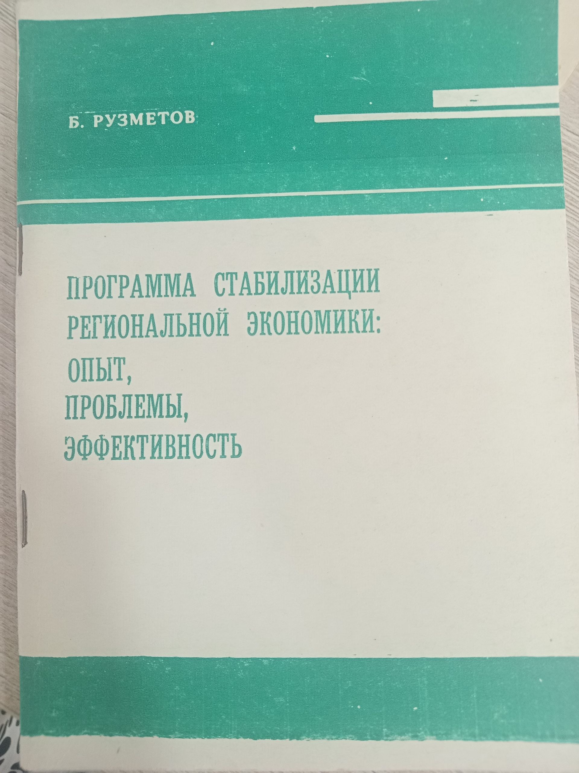 Программа стабилизации региональной экономики: опыт, проблемы, эффективность