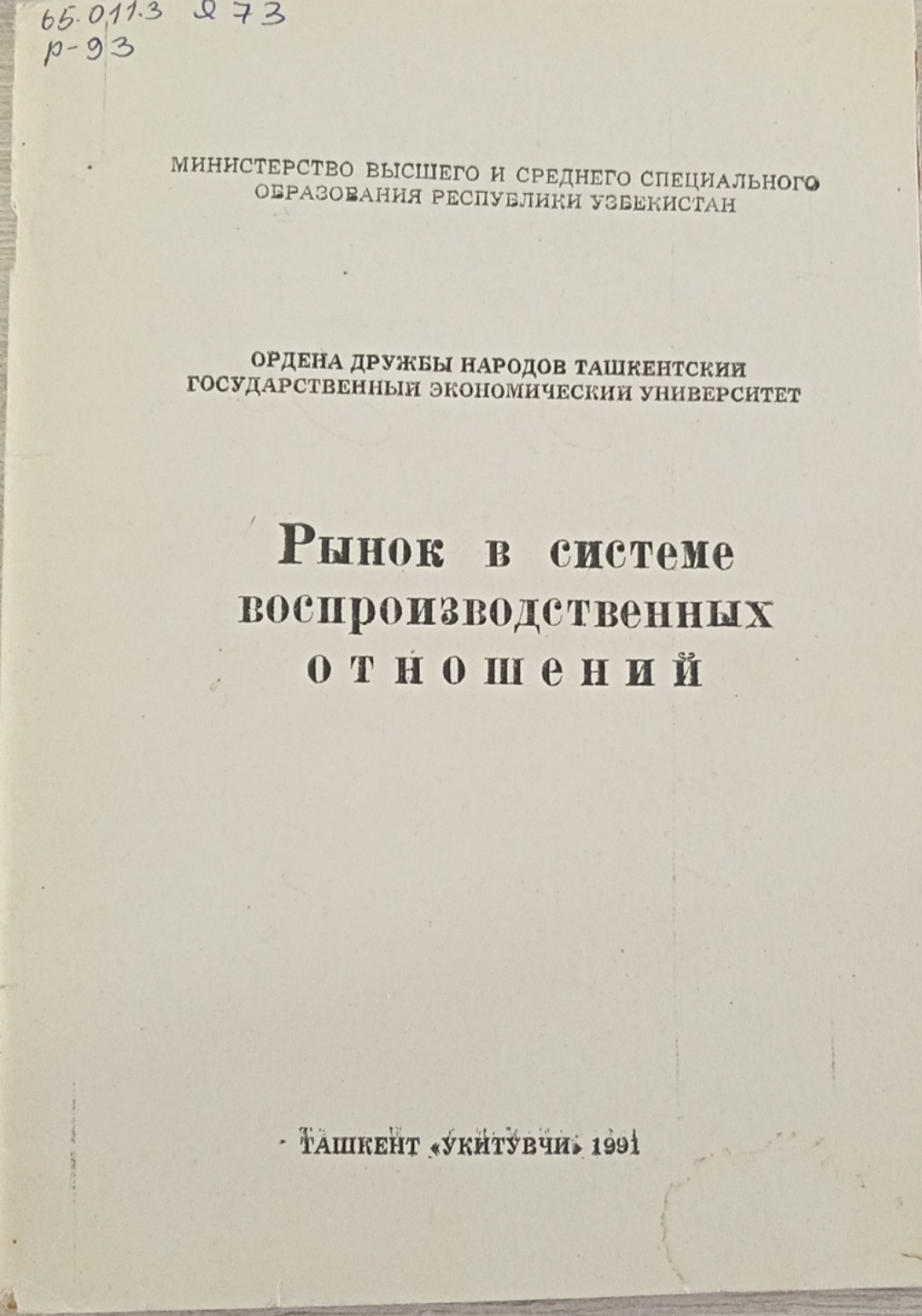 Рынок в системе воспроизводственных отношений