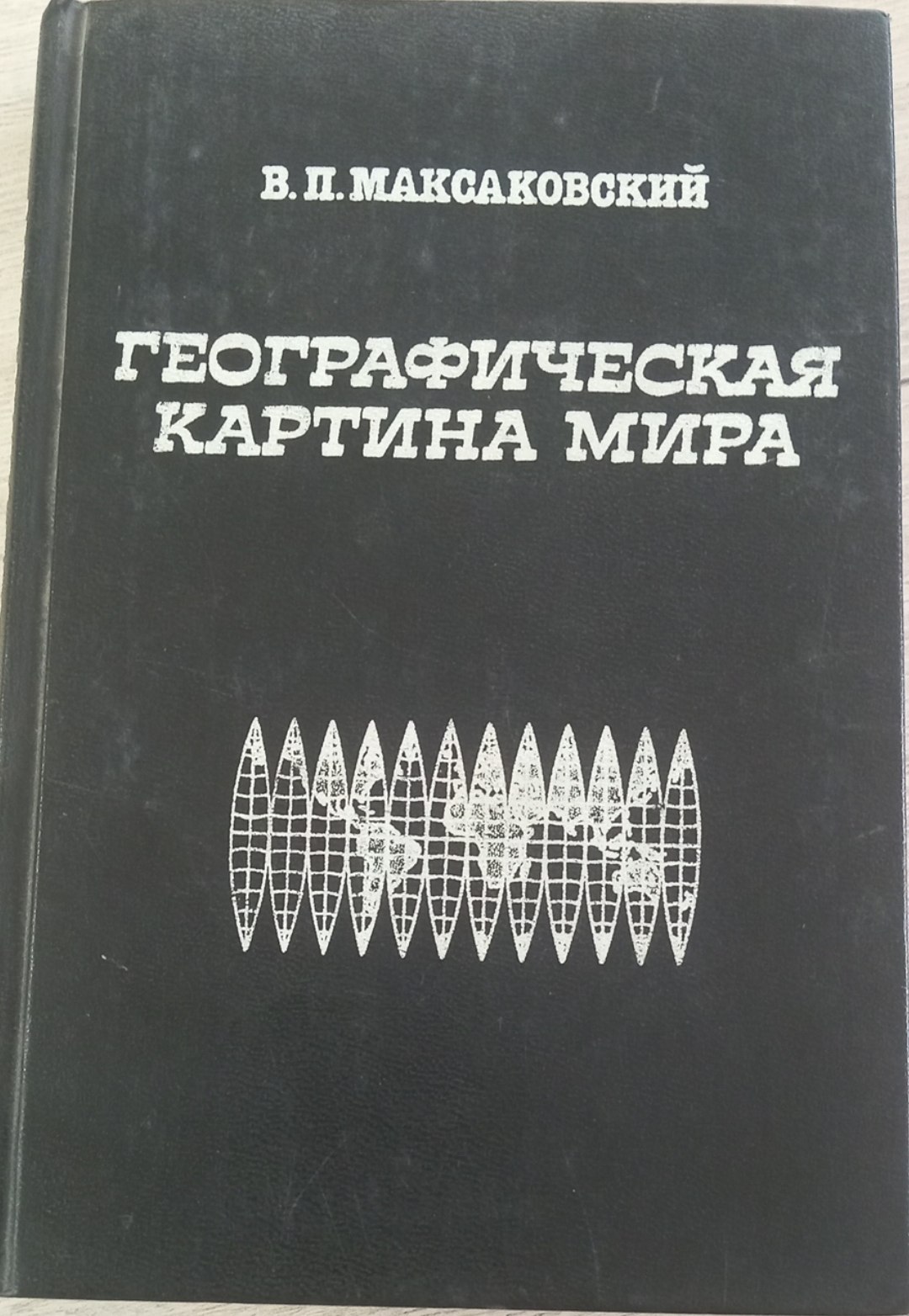 Географическая картина мира Часть 1
