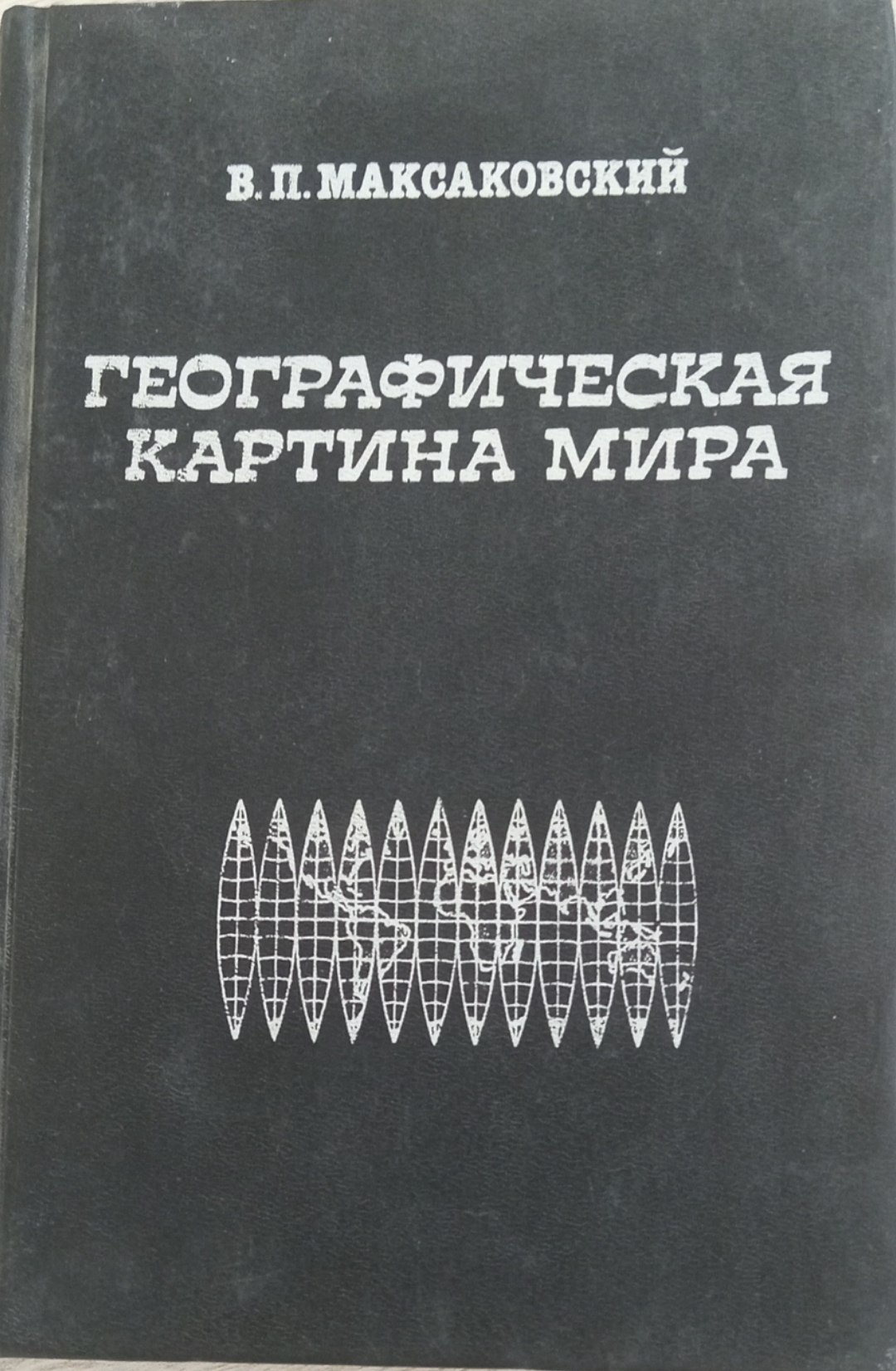 Географическая картина мира Часть 2