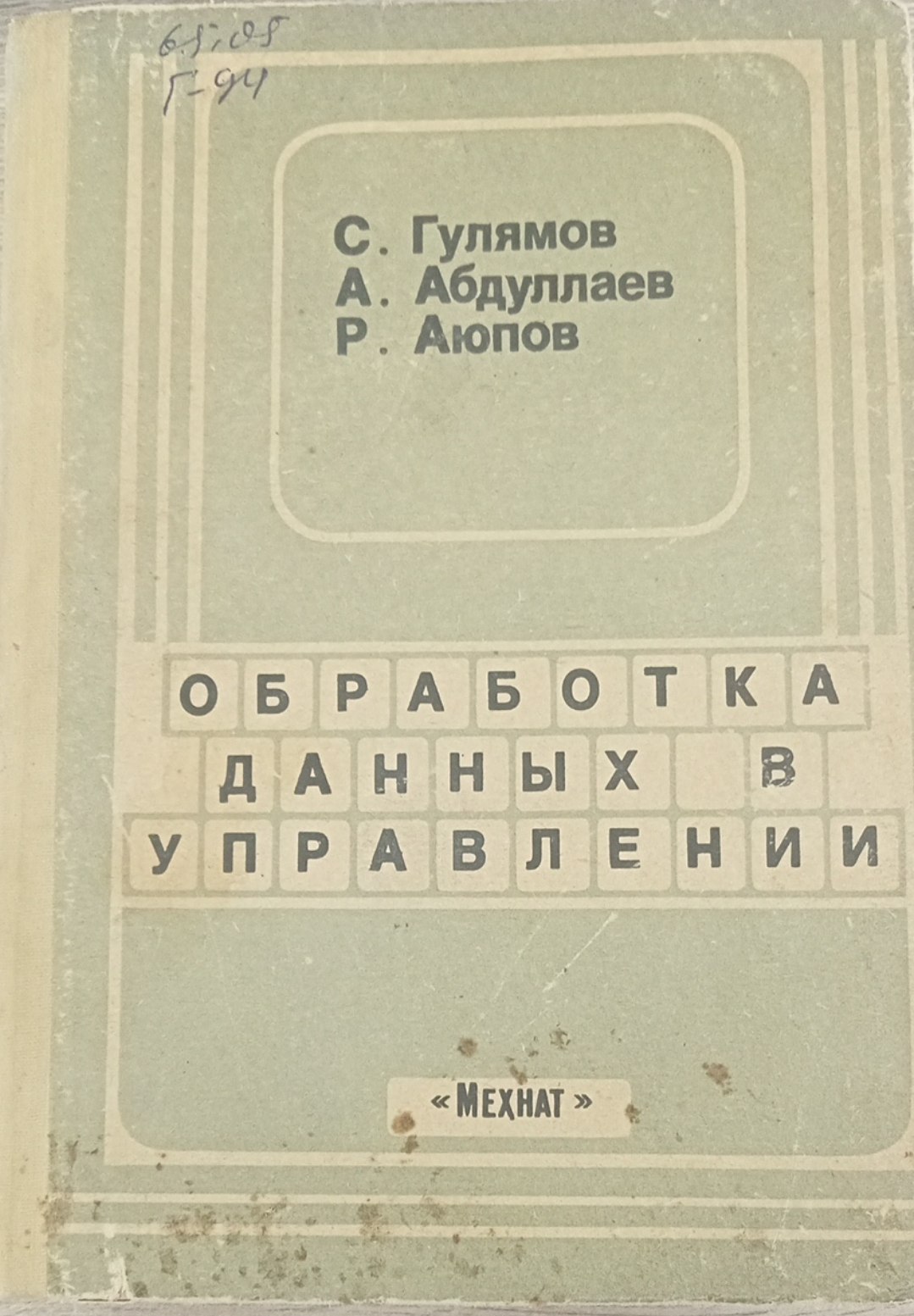 Обработка данных в управлении