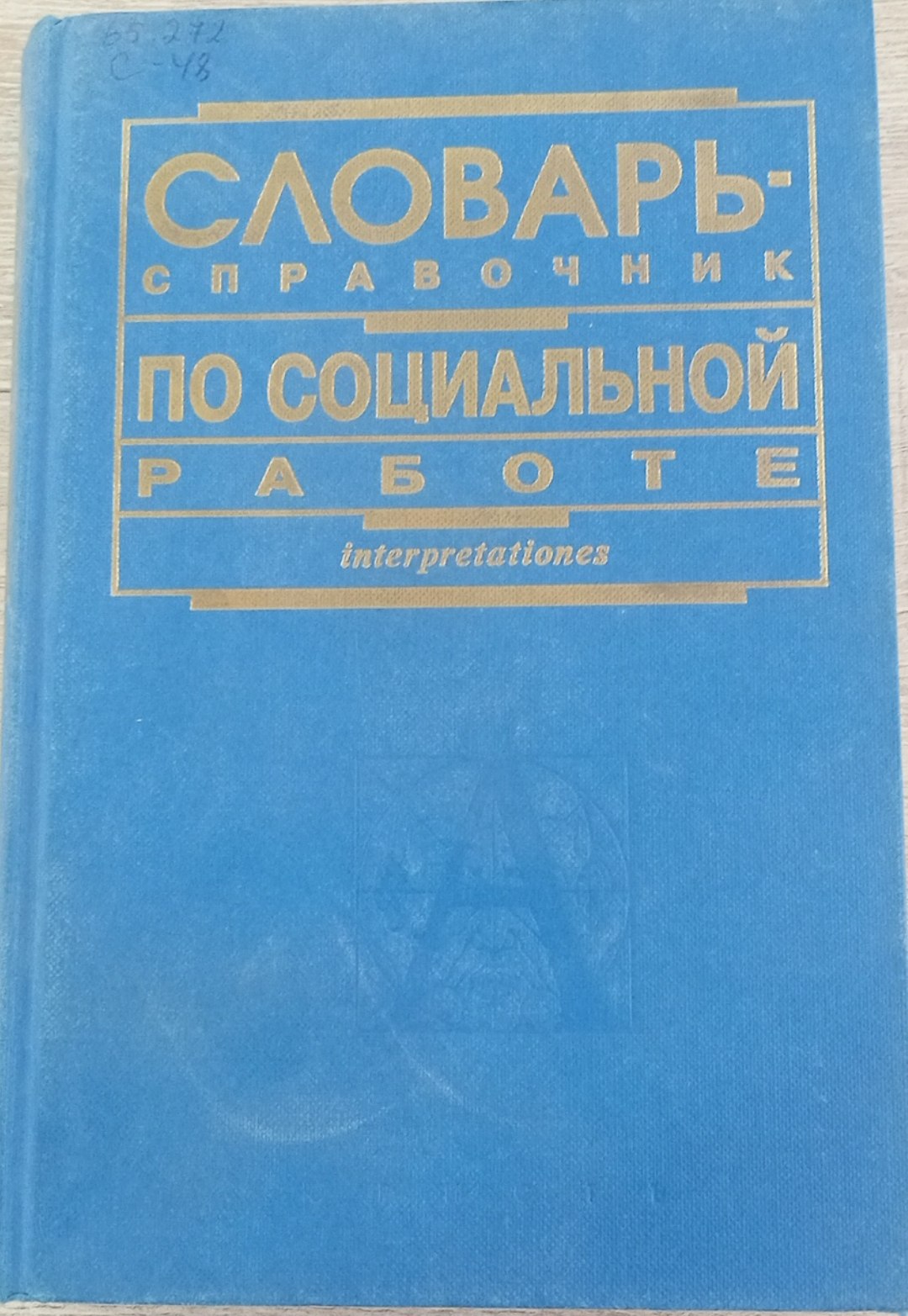 Словарь - справочник по социальной работе