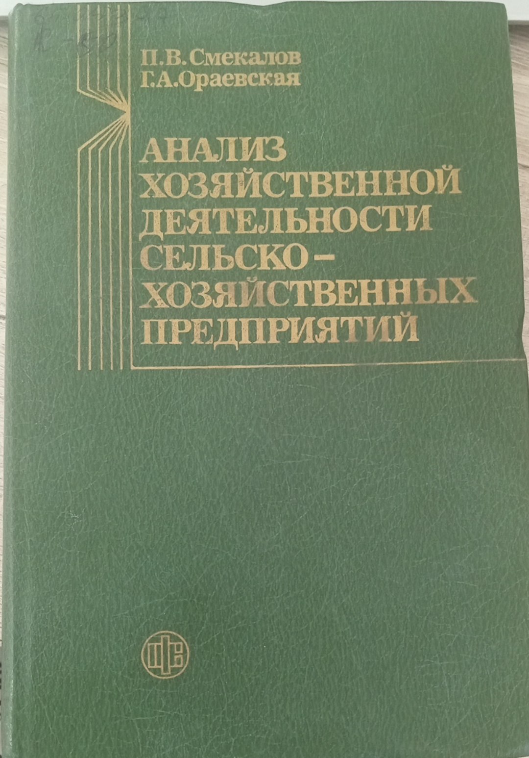 Анализ хозяйственной деятельности сельскохозяйственных предприятий