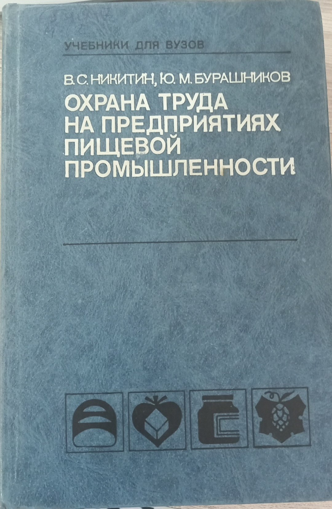 Охрана труда на предприятиях пищевой промышленности