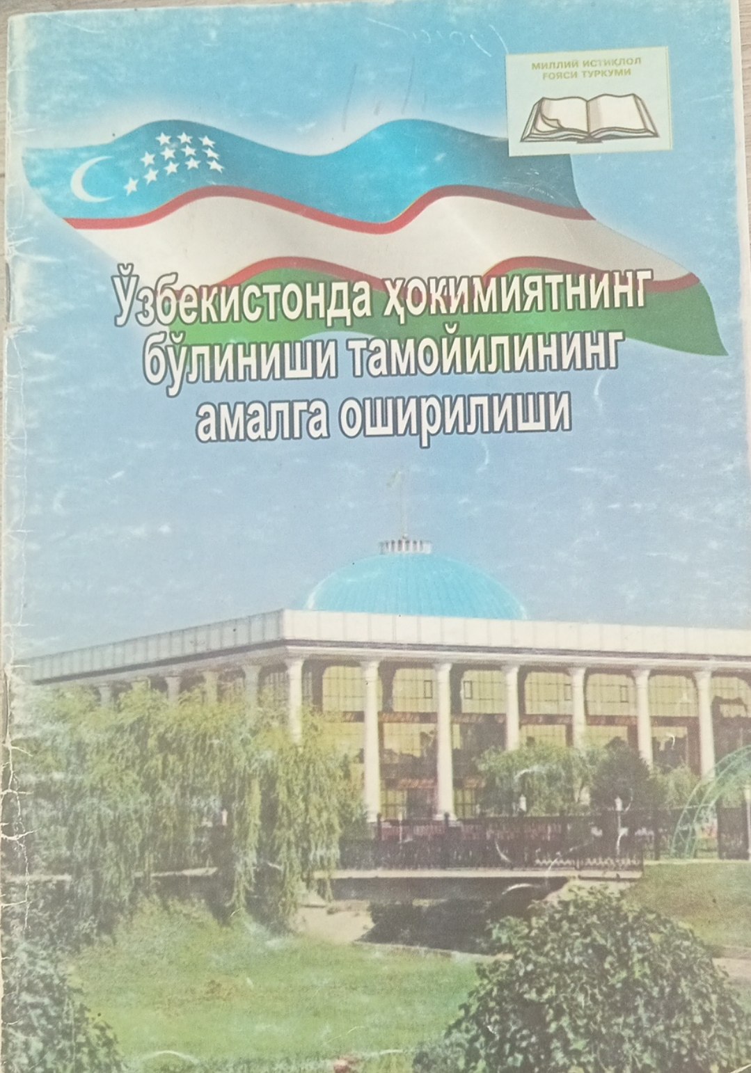 Ўзбекистонда ҳокимиятнинг бўлиниши тамойилининг амалга оширилиши