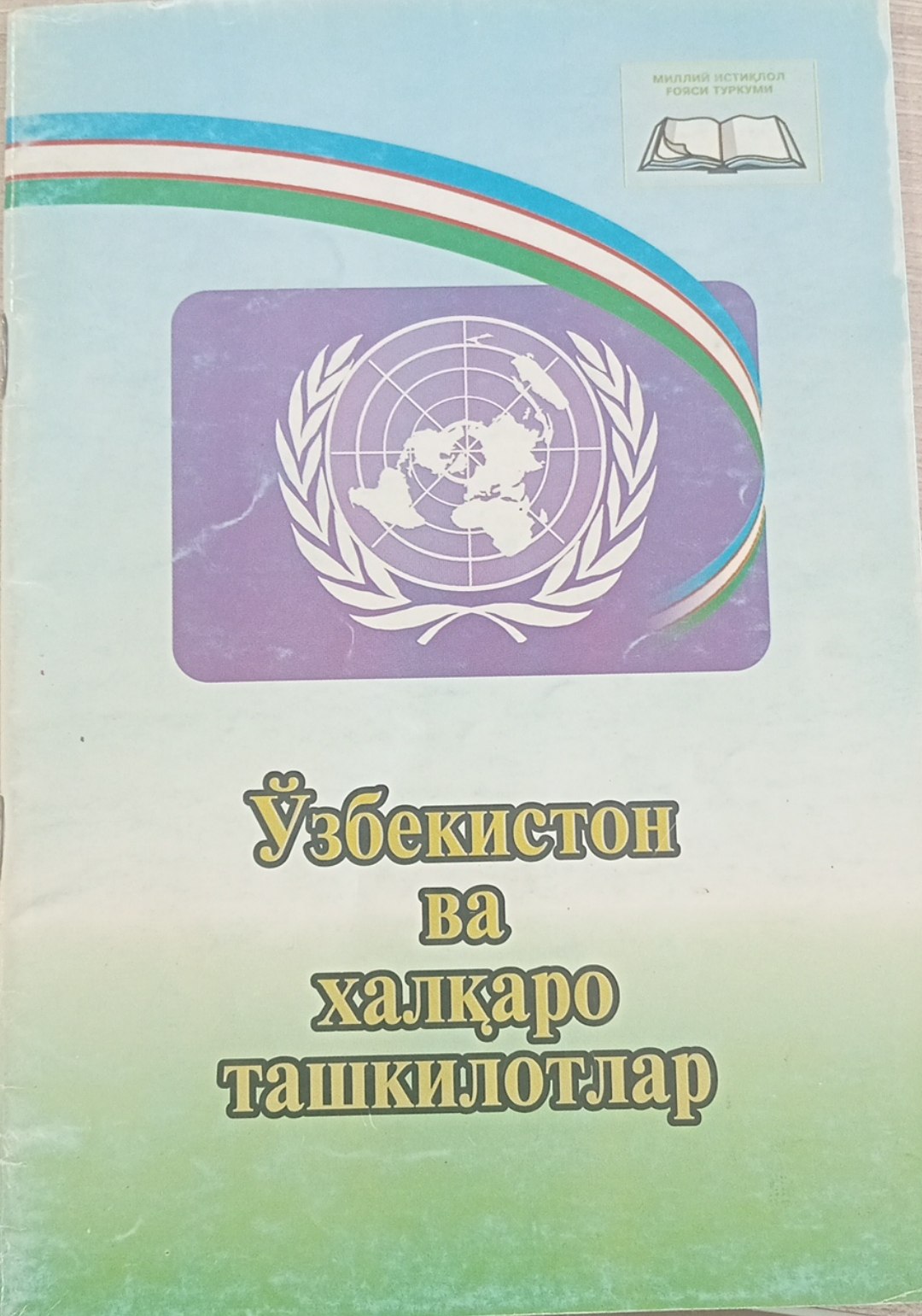 Ўзбекистон ва халқаро ташкилотлар
