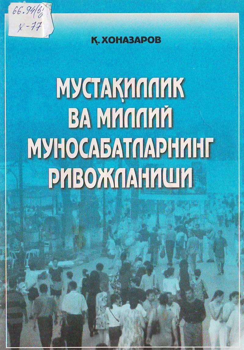 Мустақиллик ва миллий муносабатларнинг ривожланиши