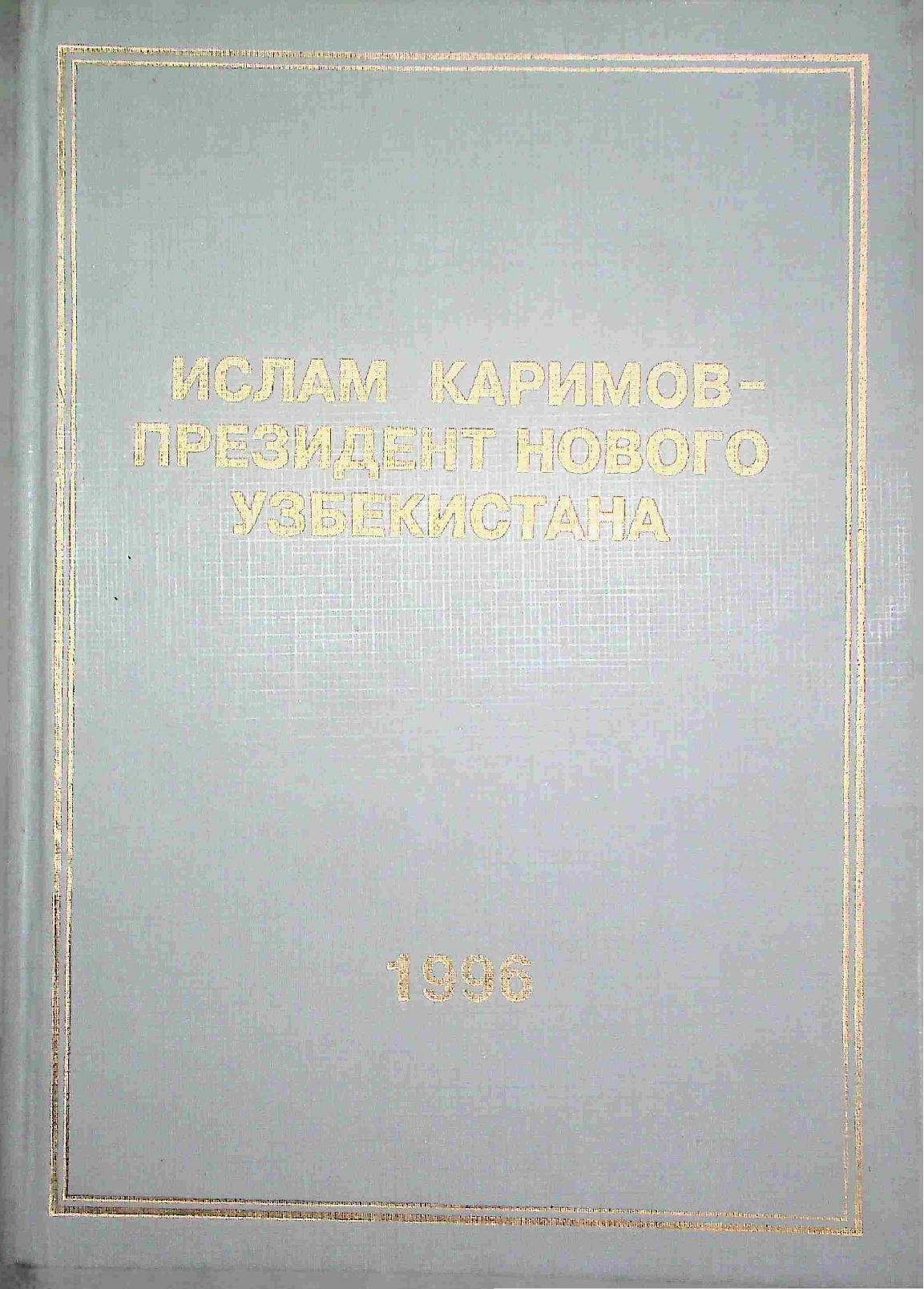 Ислам Каримов - президент нового Узбекистана