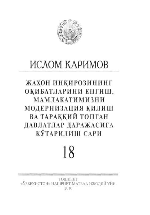 Жаҳон инқирозининг оқибатларини енгиш, мамлакатимизни модернизация қилиш ва тараққий топган давлатлар даражасига кўтарилиш сари 18-жилд