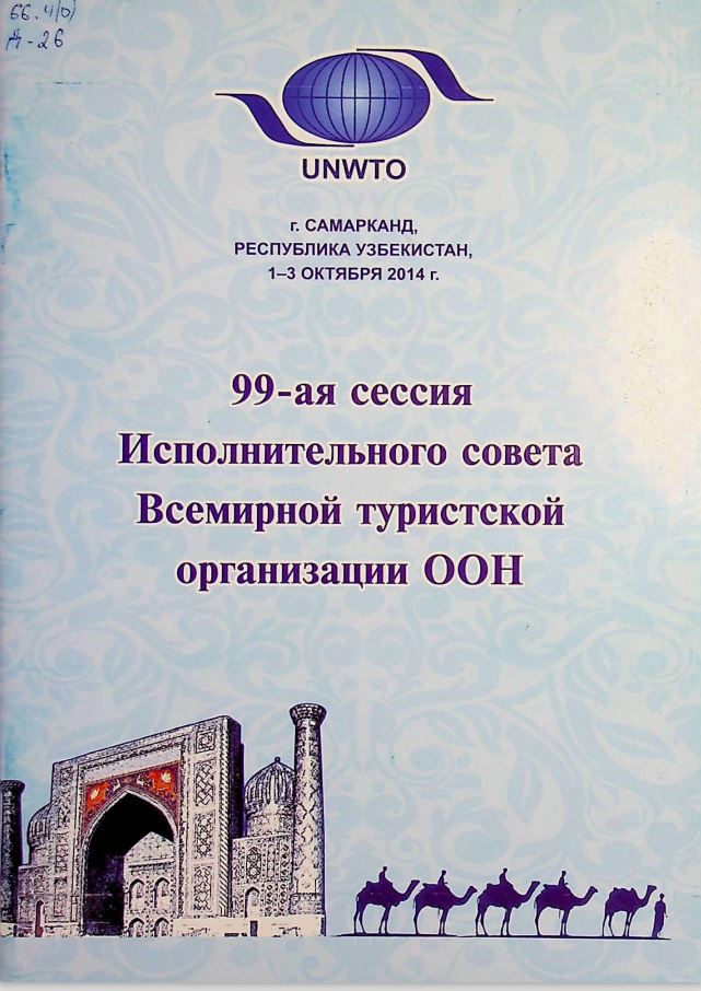 99-ая сессия Исполнительного совета Всемирной туристской организации ООН