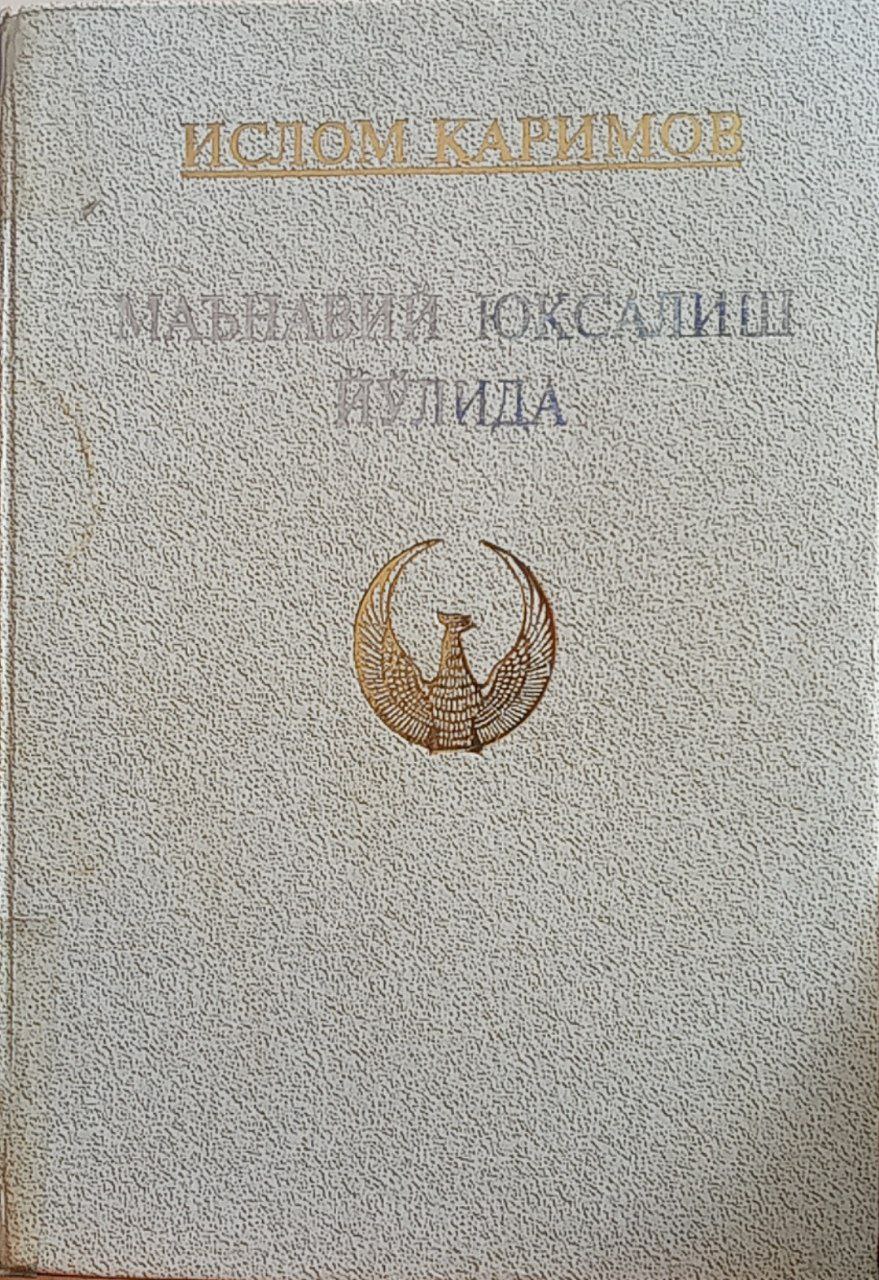 Маънавий юксалиш йўлида