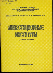 Инвестиционные институты