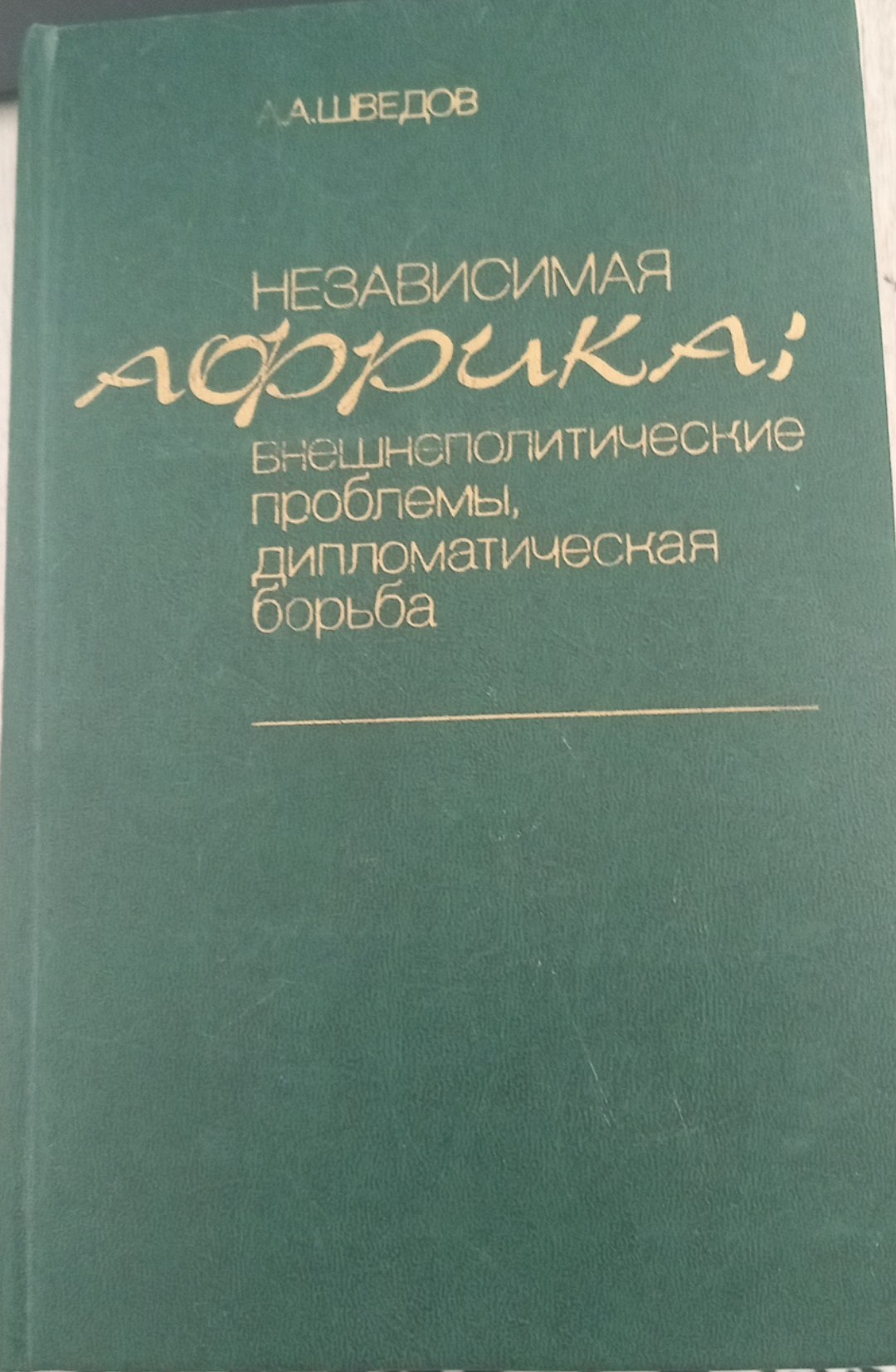 Независимая африка:внешнеполитические проблемы, дипломатическая борьба