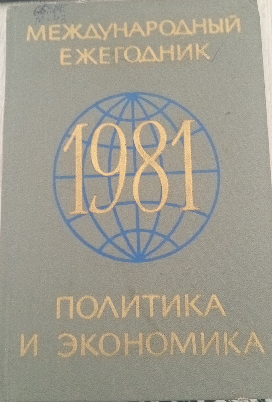 Международный ежегодник политика и экономика