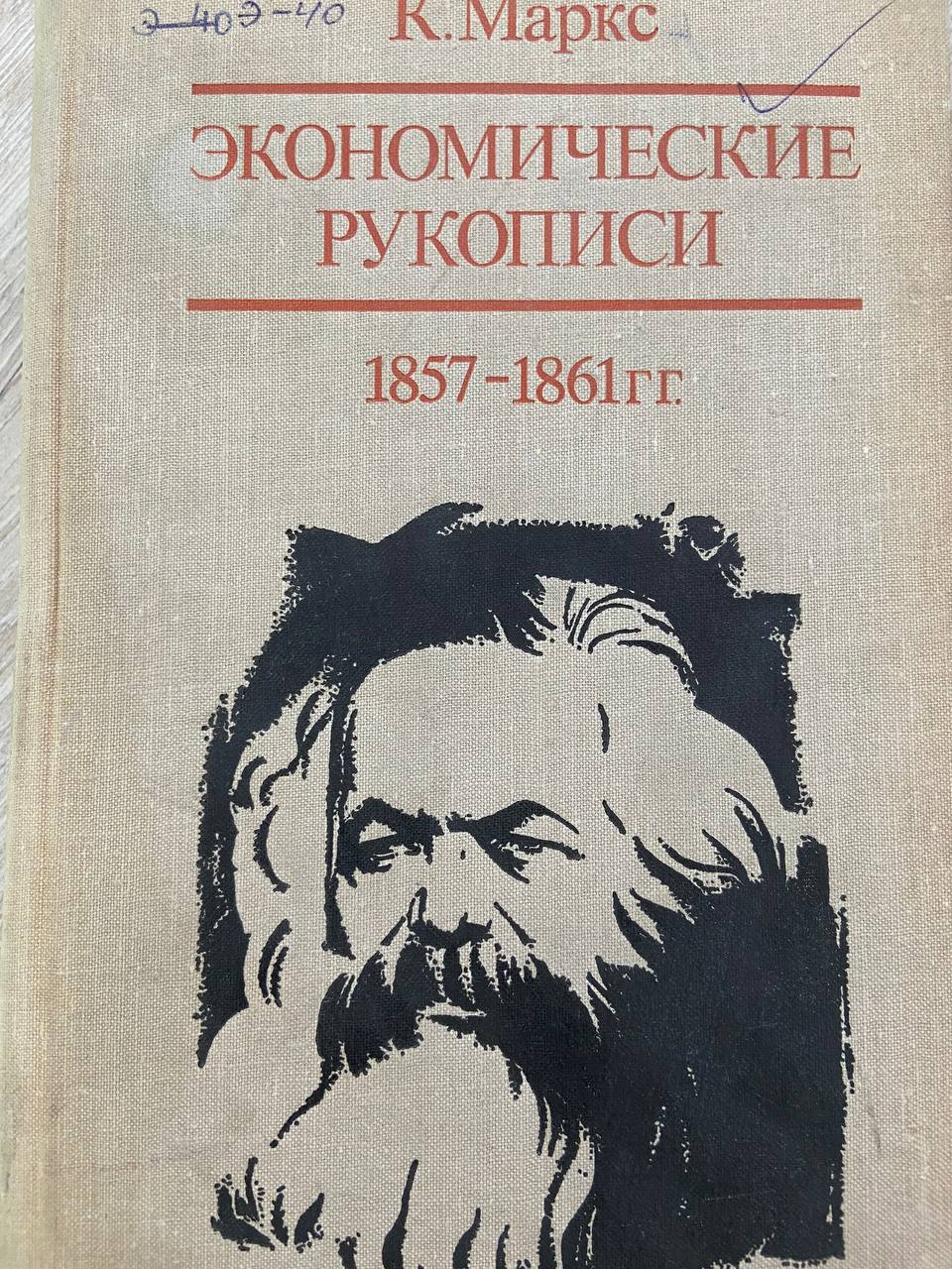 Эконоьические рукописи