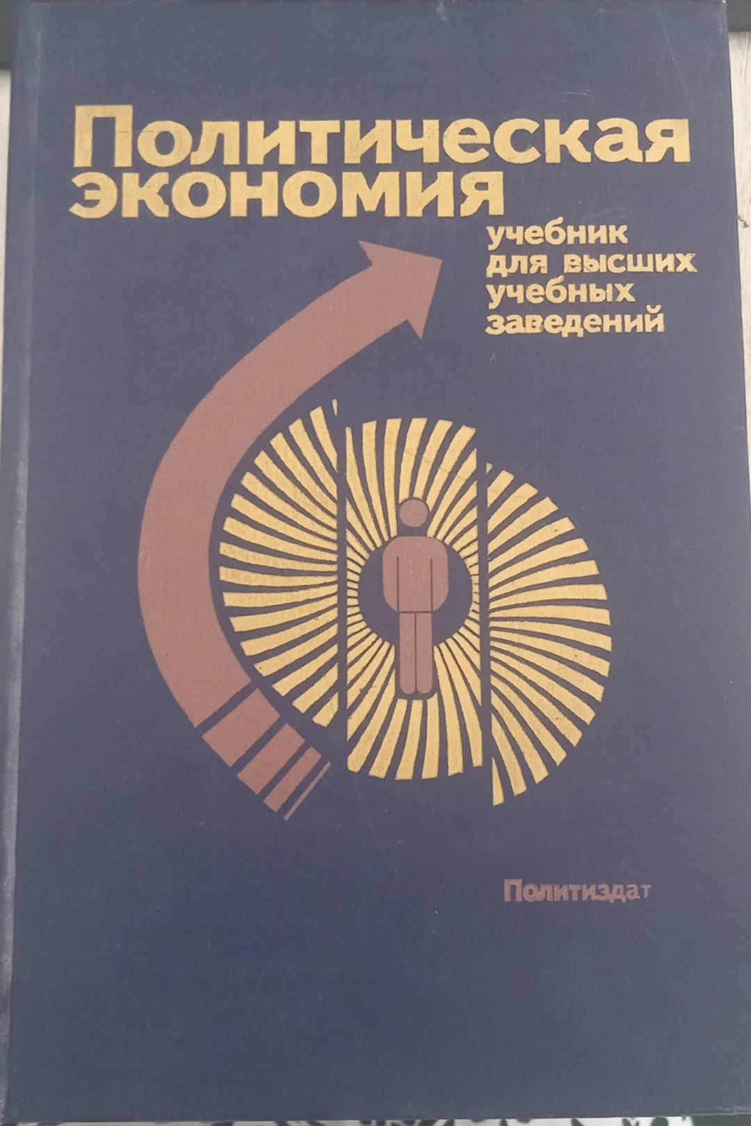 Политическая экономия