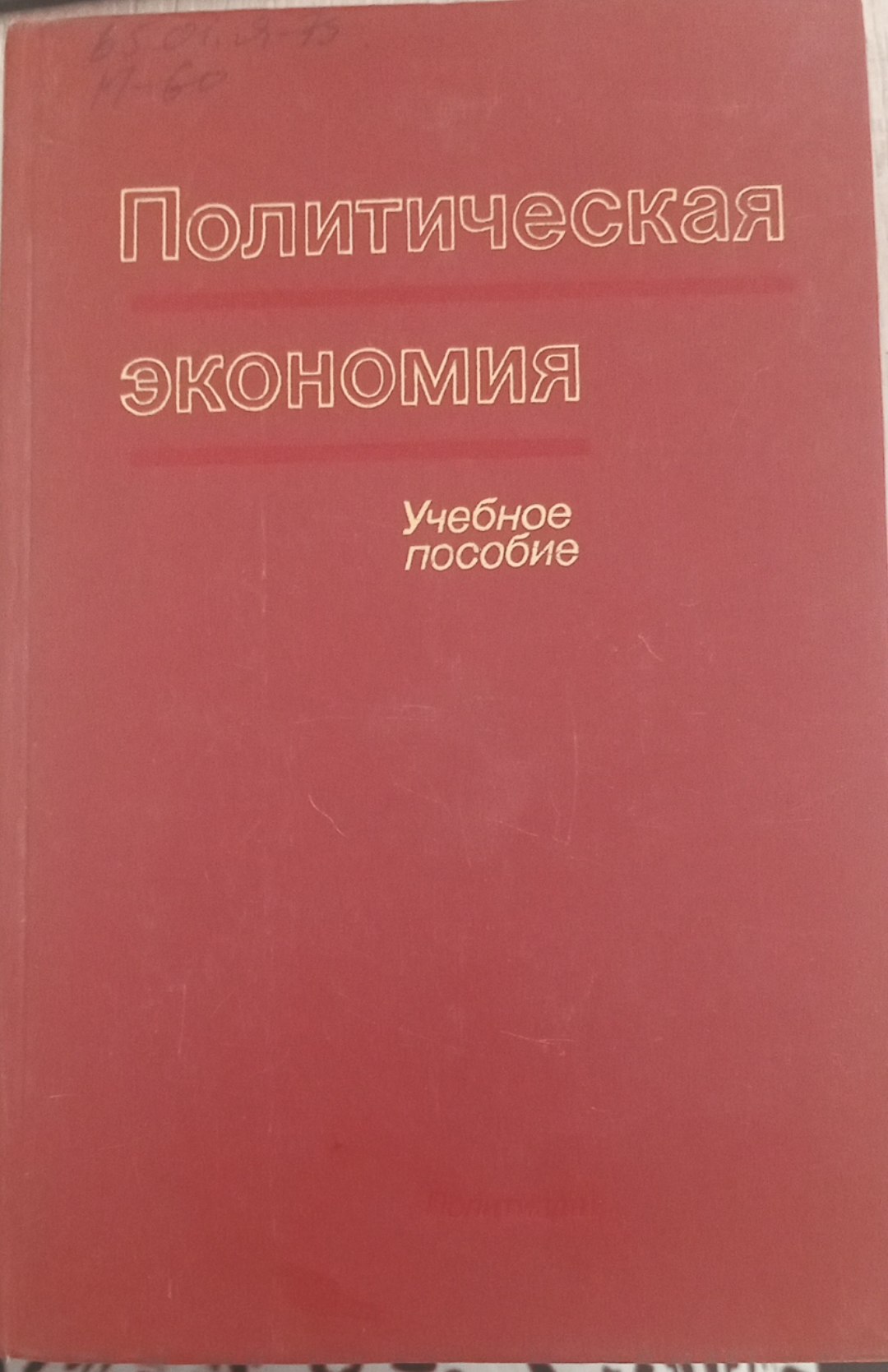 Политическая экономия