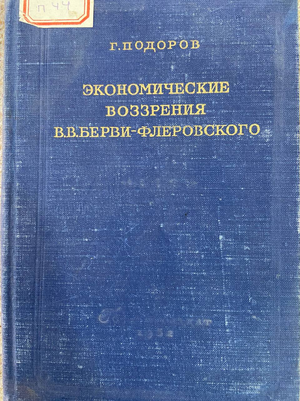 Эконоьические воззрения  В.В.Берви-флеровского
