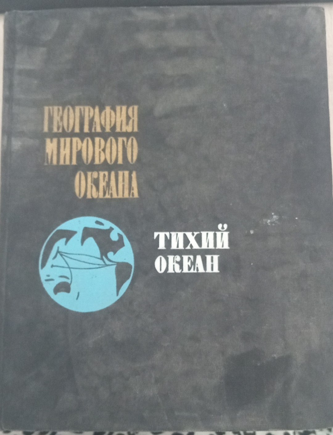 География мирового океана