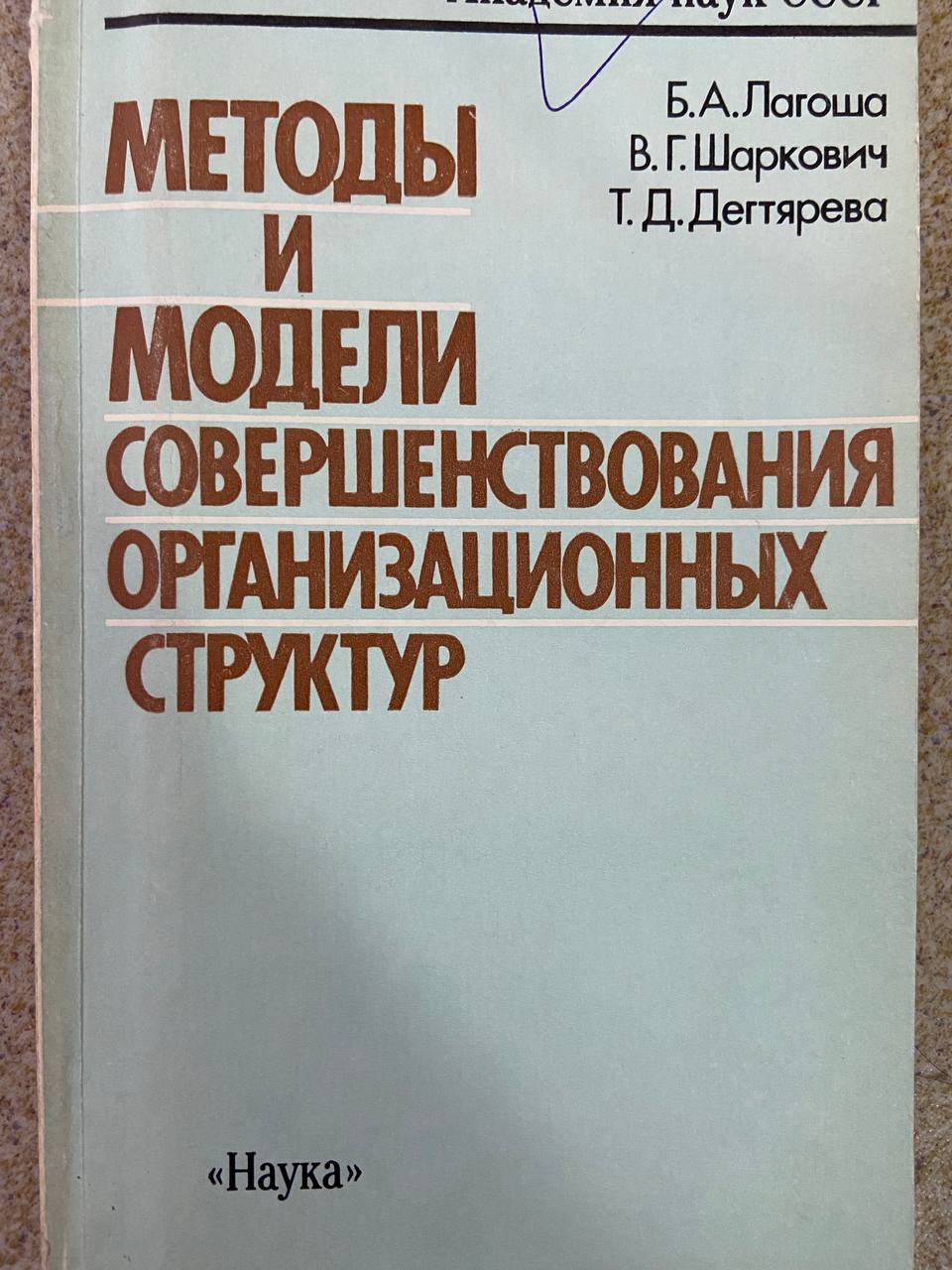 МЕТОДЫ И МОДЕЛИ СОВЕРШЕНСТВОВАНИЯ ОРГАНИЗАЦИОННЫХ СТРУКТУР