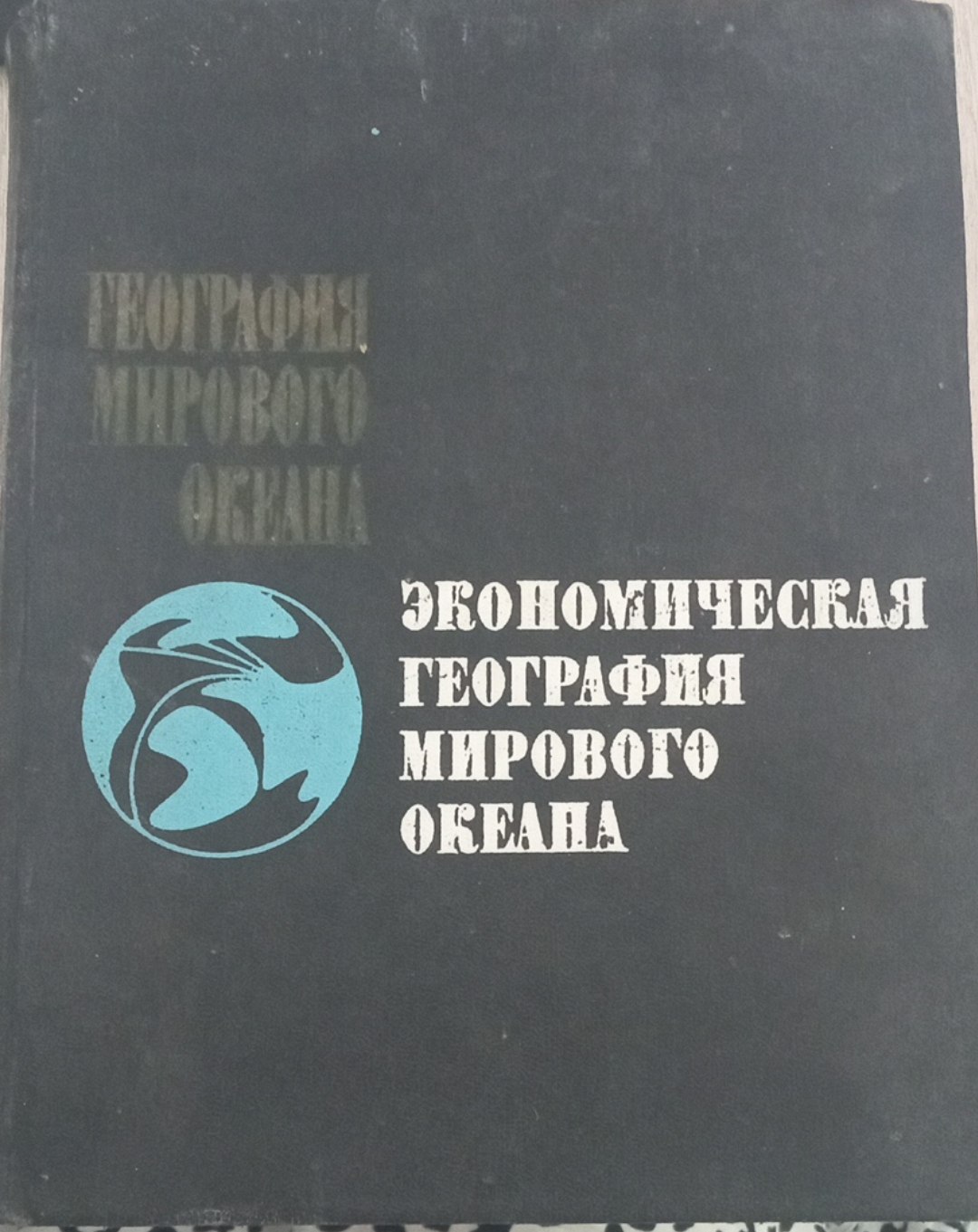 Экономическая география мирового океана