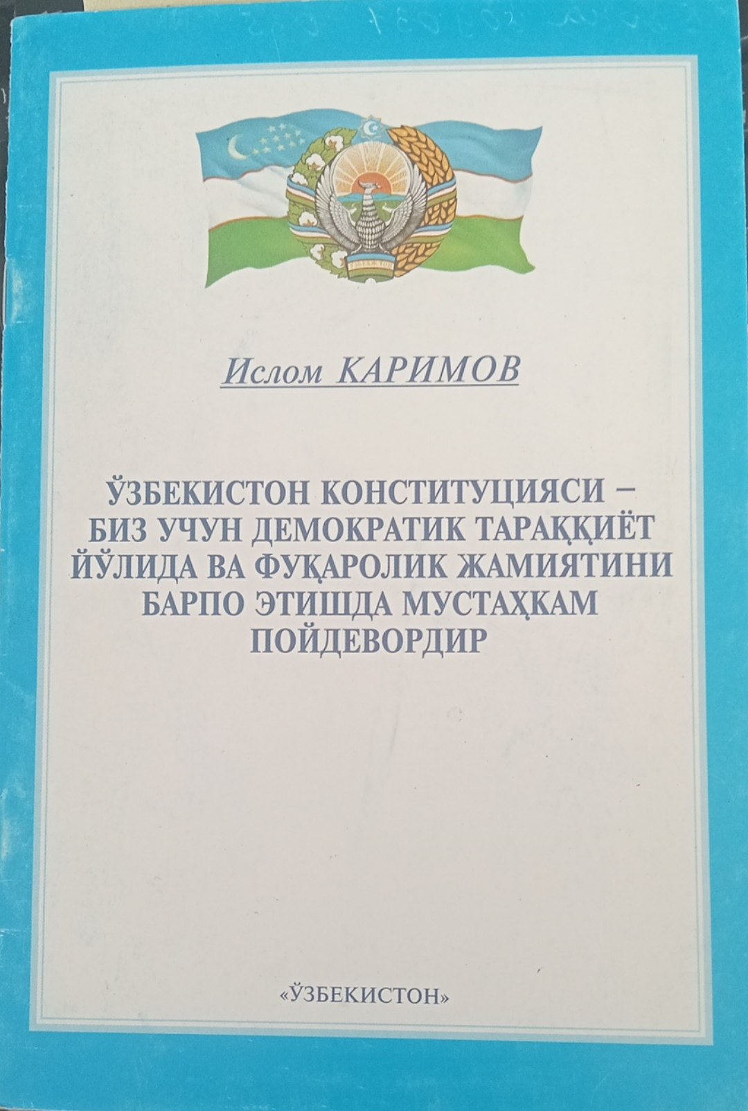 Ўзбекистон конституцияси – биз учун демократик тараққиёт йўлида ва фуқаролик жамиятини барпо этишда мустаҳкам пойдевордир.