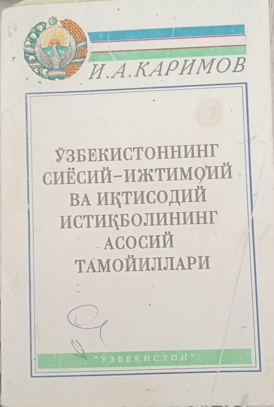 Ўзбекистоннинг сиёсий-ижтимоий ва иқтисодий истиқболининг асосий тамойиллари