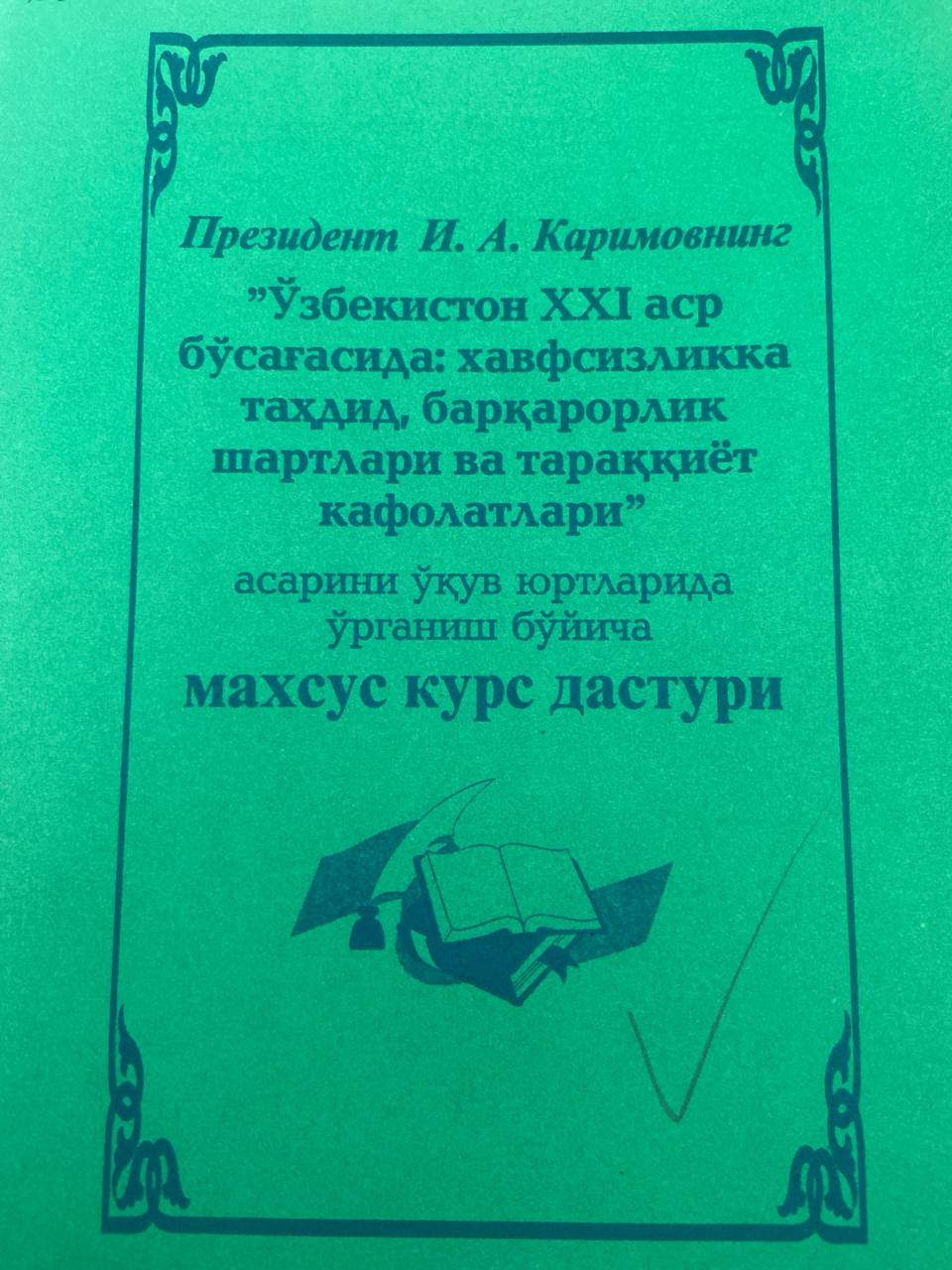 "Ўзбекистон ХХІ аср бўсағасида: хавфсизликка таҳдид, барқарорлик шартлари ва тараққиёт кафолатлари" асарини ўқув юртларида ўрганиш бўйича махсус курс дастури