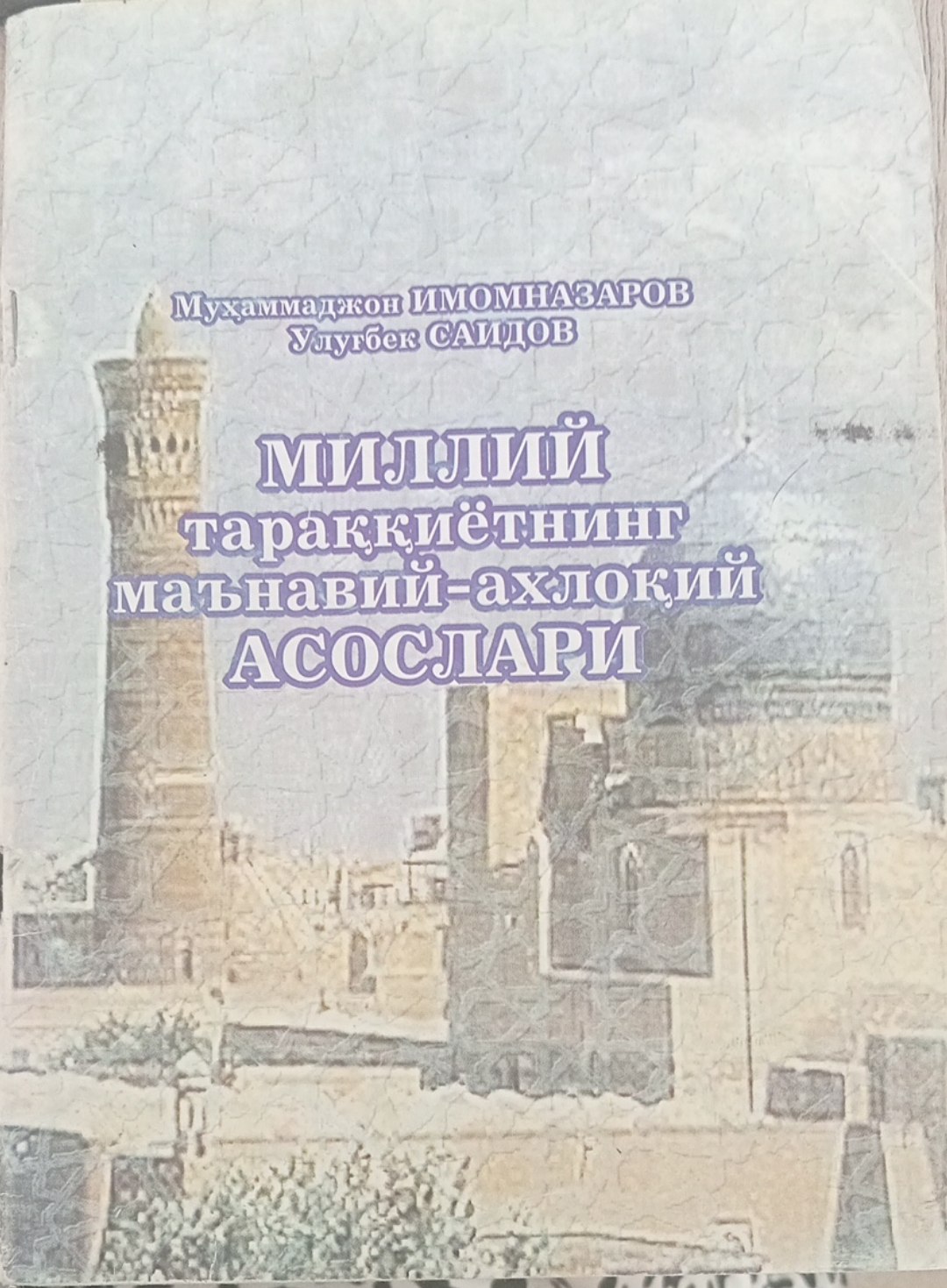 Миллий тараққиётнинг маънавий-ахлоқий асослари.