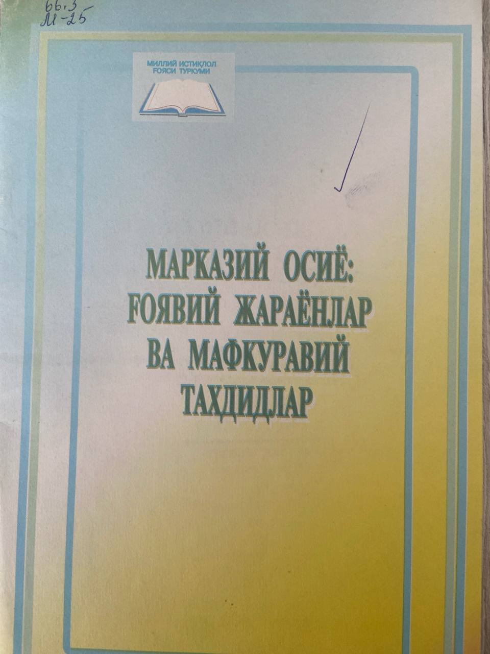 МАРКАЗИЙ ОСИЁ: ГОЯВИЙ ЖАРАЁНЛАР ВА МАФКУРАВИЙ ТАХДИДЛАР