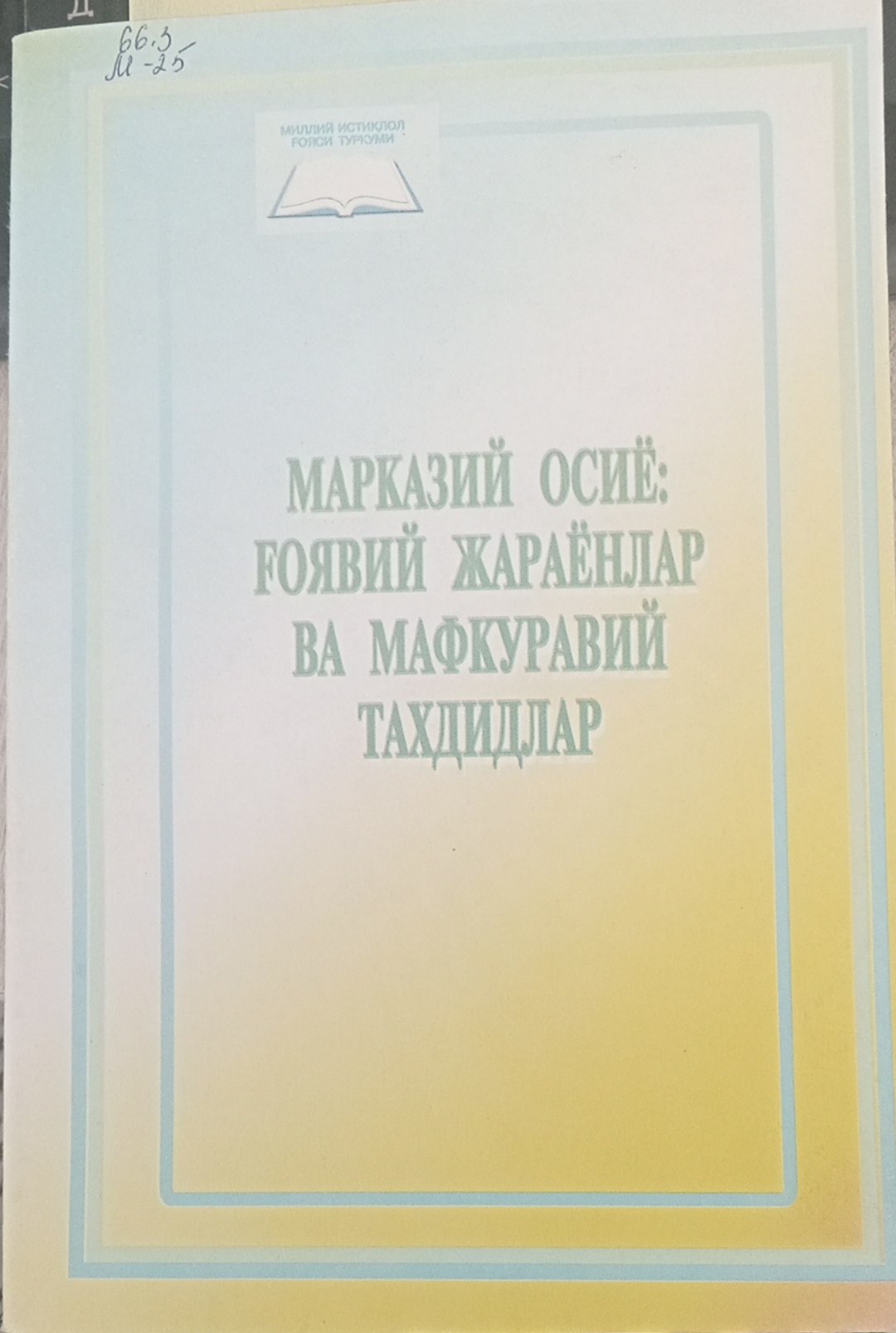 Марказий Осиё:ғоявий жараёнлар ва мафкуравий таҳдидлар