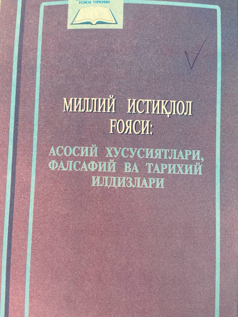 МИЛЛИЙ ИСТИКЛОЛ ГОЯСИ: АСОСИИ ХУСУСИЯТЛАРИ, ФАЛСАФИИ ВА ТАРИХИЙ ИЛДИЗЛАРИ