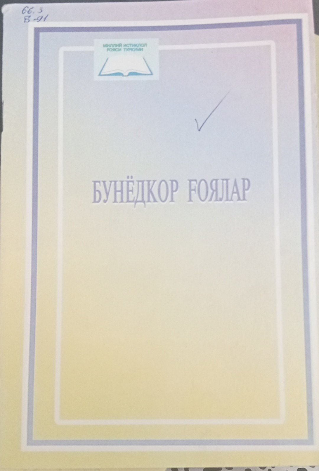 Бунёдкор ғоялар